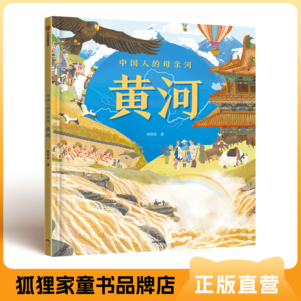 中国人母亲河·黄河  大开本 精装【5岁以上】狐狸家 人文 科普 绘本