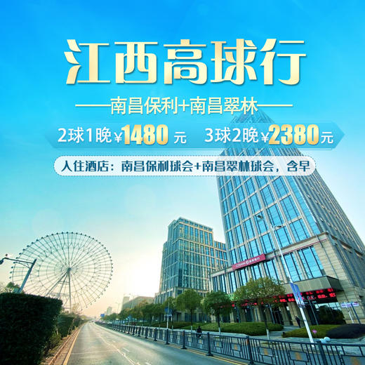 江西南昌保利/翠林/高球套餐 商品图0