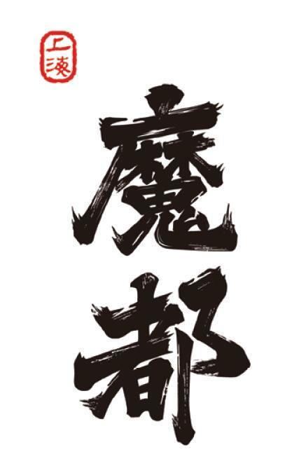 魔都托特包 商品图2