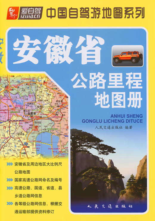 安徽省公路里程地图册（2024版） 商品图2