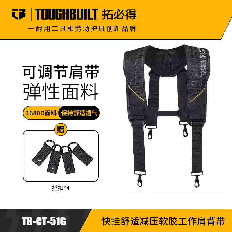 快挂舒适减压软胶工作肩背带家用工作TB-CT-51G-TOUGHBUILT拓必得官方正品  6条/箱