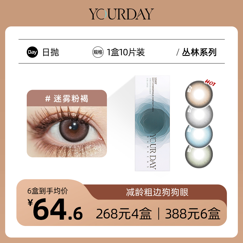 YOURDAY日抛│丛林系列 国产43%含水量「 ¥268/4盒 ¥388/6盒 」