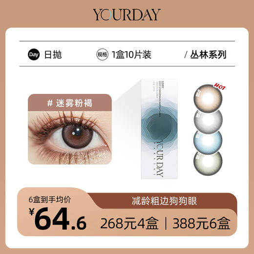 YOURDAY日抛│丛林系列 国产43%含水量「 ¥268/4盒 ¥388/6盒 」 商品图0