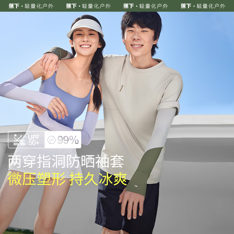 【特渠专享】蕉下撞色冰袖AL36824高倍防晒开车防紫外线户外长款护臂亲肤手袖