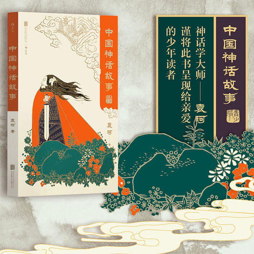 中国传说故事+中国神话故事 青少版 两册 商品图2