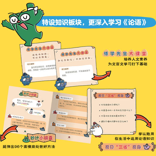 逗逗镇中国智慧启蒙·论语 看逗逗镇论语绘本，记住24句《论语》金句，学会18个高频成语，掌握96个高情商养成法。 商品图6