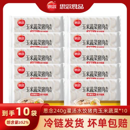 思念240g灌汤水饺*10 商品图0