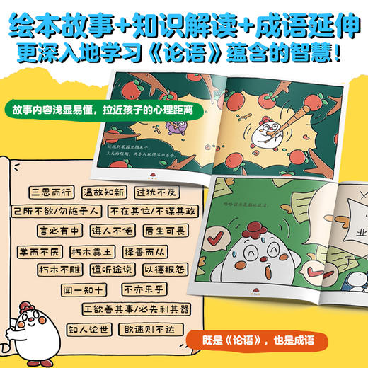逗逗镇中国智慧启蒙·论语 看逗逗镇论语绘本，记住24句《论语》金句，学会18个高频成语，掌握96个高情商养成法。 商品图5