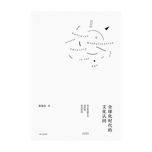全球化时代的文化认同 西方普遍主义话语的历史反思 张旭东 著 社会科学 商品图1