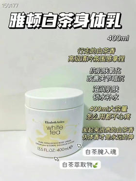 伊丽莎白雅顿白茶身体乳400ml