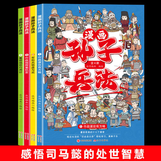  漫画孙子兵法（全四册） 商品图4