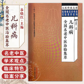 儿科病全国名老中医治验集萃 谷晓红 主编 大医传承文库 疑难病名老中医经验集萃系列 中国中医药出版社9787513279659 