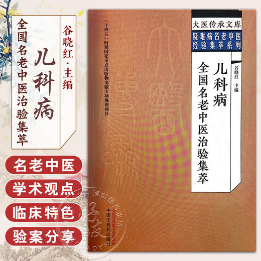 儿科病全国名老中医治验集萃 谷晓红 主编 大医传承文库 疑难病名老中医经验集萃系列 中国中医药出版社9787513279659  商品图0