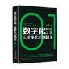 数字化转型之路  从数字化到数智化 姚远 著 经济 商品缩略图0