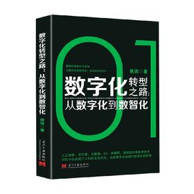 数字化转型之路  从数字化到数智化 姚远 著 经济