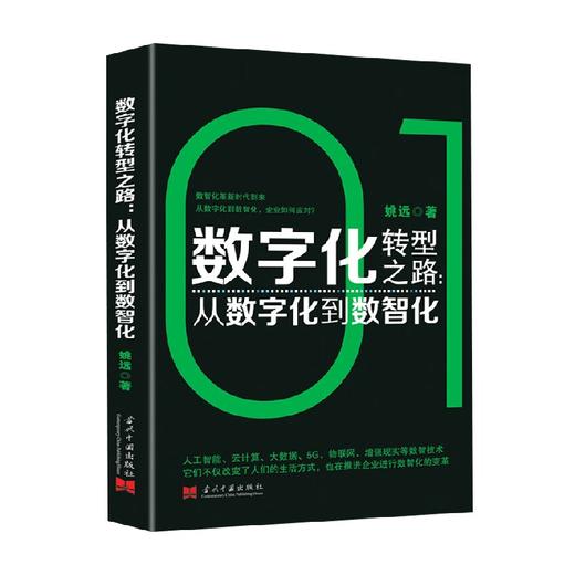 数字化转型之路  从数字化到数智化 姚远 著 经济 商品图0