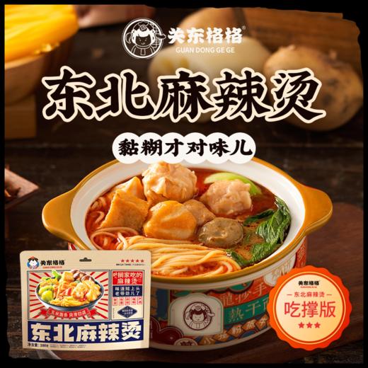 东北人认证！【关东格格麻辣烫】酱香底料 秘制麻酱 又麻又辣又黏糊 量多料足 十几块的麻辣烫 好吃到吃一次爱一次！ 商品图0