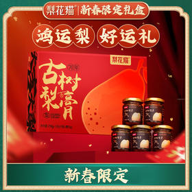 梨花猫古树梨膏 鸿运礼盒140g/瓶*5/盒+30g