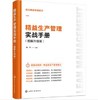 图说精益管理系列--精益生产管理实战手册（图解升级版） 商品缩略图0