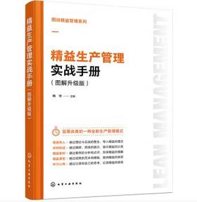 图说精益管理系列--精益生产管理实战手册（图解升级版）