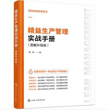 图说精益管理系列--精益生产管理实战手册（图解升级版） 商品图0