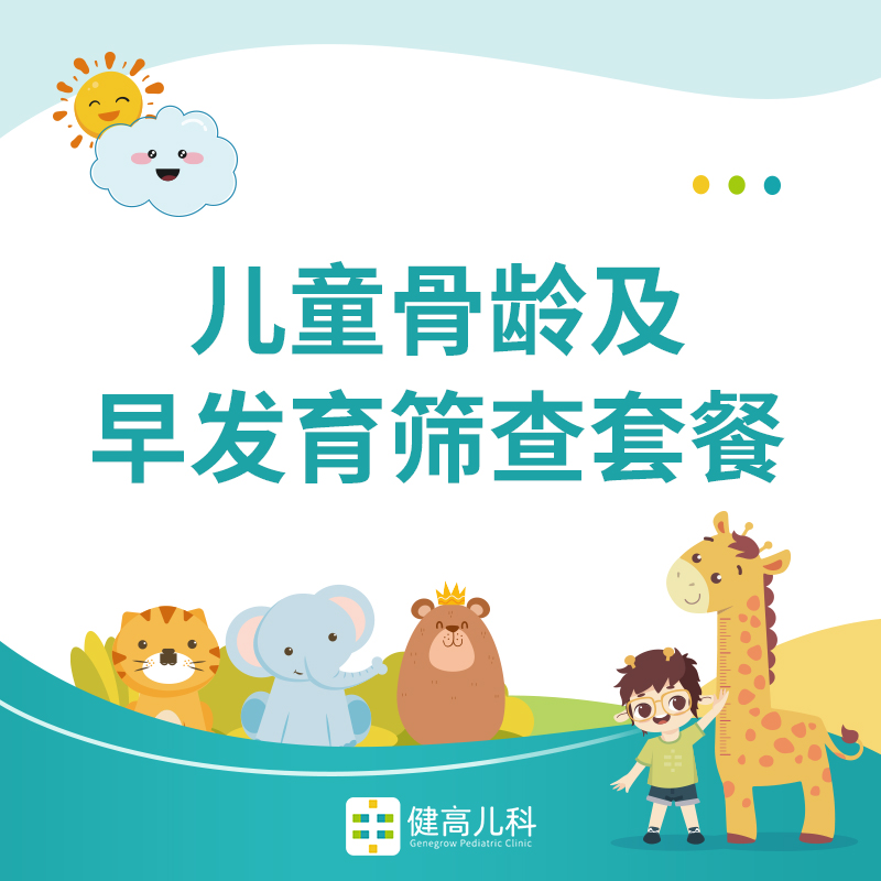 【杭州专享】儿童骨龄及早发育筛查套餐119元