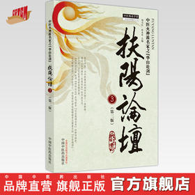 扶阳论坛3（第2版）刘力红 孙永章 主编 中国中医药出版社 中医火神派名家之华山论剑 中医师承学堂 临床 书籍