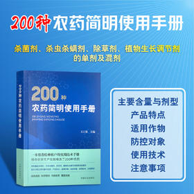 200种农药简明使用手册【中国农业出版社官方正版，可开发票，下单时留开票信息和电子邮箱】