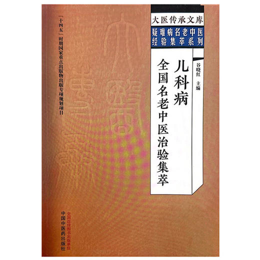 儿科病全国名老中医治验集萃 谷晓红 主编 大医传承文库 疑难病名老中医经验集萃系列 中国中医药出版社9787513279659  商品图1