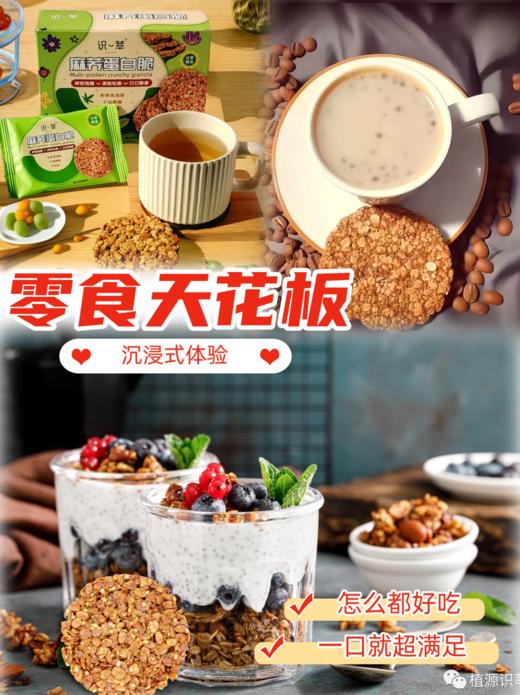 识萃麻荞蛋白脆 160g/盒 轻食饼干 即开即食 独立包装 松脆酥香 不糊嘴不粘牙不掉渣  非油炸生产 不加蔗糖 商品图5