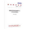 起重装卸机械操作工 （汽车吊司机）（2023年版） 商品缩略图0