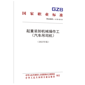 起重装卸机械操作工 （汽车吊司机）（2023年版）