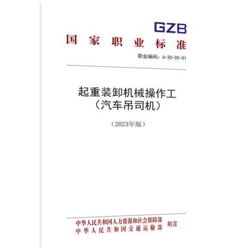 起重装卸机械操作工 （汽车吊司机）（2023年版） 商品图0