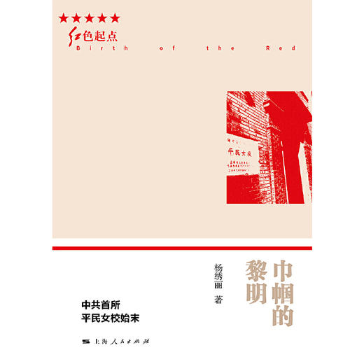 巾帼的黎明——中共首所平民女校始末(红色起点) 商品图1