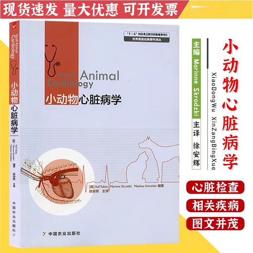 小动物心脏病学【官方正版，可开发票，下单时留开票信息和电子邮箱】 商品图0