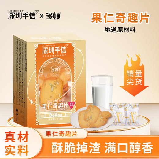 深圳手信 多顿果仁奇趣片果仁切片曲奇 商品图0