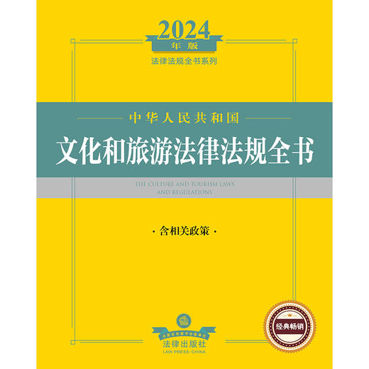 2024年中华人民共和国文化和旅游法律法规全书：含相关政策   法律出版社法规中心编   商品图1