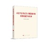 习近平总书记关于制造强国的重要论述学习读本 商品缩略图0