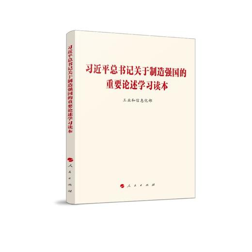 习近平总书记关于制造强国的重要论述学习读本 商品图0
