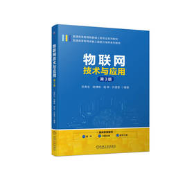 官网 物联网技术与应用 第3版 武奇生 教材 9787111734680 机械工业出版社