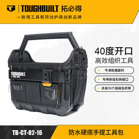 40公分开口防水硬底工具提篮大容量工具箱TB-CT-82-16TOUGHBUILT拓必得官方正品  2个/箱