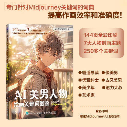 AI美男人物绘画关键词图鉴 Midjourney版 ai绘图二次元漫画人物AI绘画教程mj关键词图鉴AIGC图片创作 商品图0