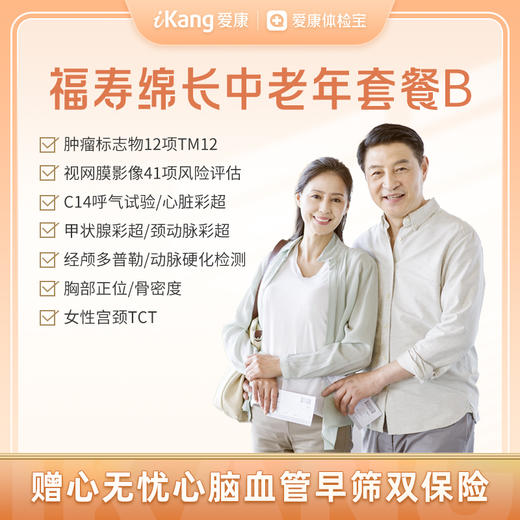 【升级动脉硬化、经颅多普勒、心脏彩超、骨密度、Airdoc优悦】福寿绵长中老年套餐B 商品图0