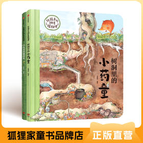 给孩子的神奇植物课【5-8岁】狐狸家 植物童话 草本智慧