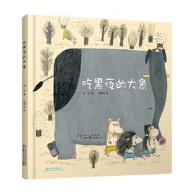 吃黑夜的大象 3-6岁 白冰 著 儿童绘本