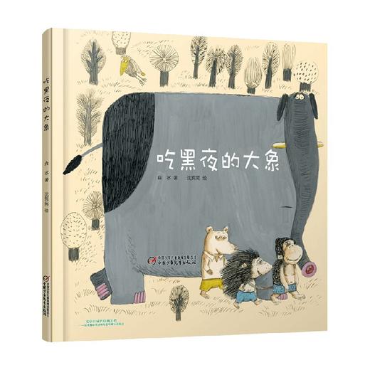 吃黑夜的大象 3-6岁 白冰 著 儿童绘本 商品图0