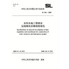 水利水电工程建设征地移民实物调查规范SL 442-2009 商品缩略图0