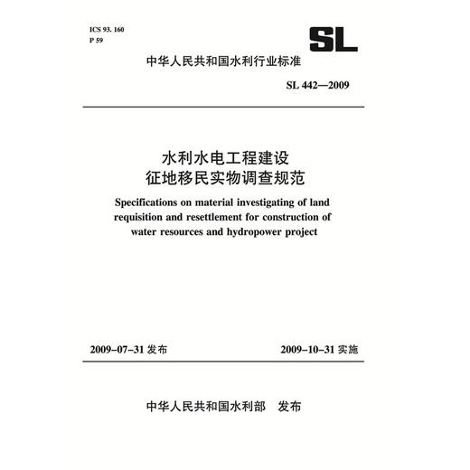 水利水电工程建设征地移民实物调查规范SL 442-2009 商品图0