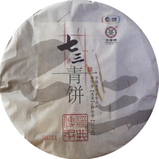 中粮中茶七三青饼传世印级系列2014年生茶357克 /云南干仓直发 商品图10