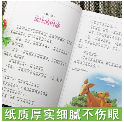 小鹿斑比 彩图注音版 小学生一二三年级6-7-8-9岁课外阅读书籍世界经典儿童文学少儿名著童话故事书 商品图1